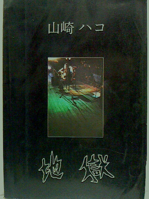 山崎ハコ 『地獄』とじ込みポスター付=ギタースコア○昭和54年=東京 