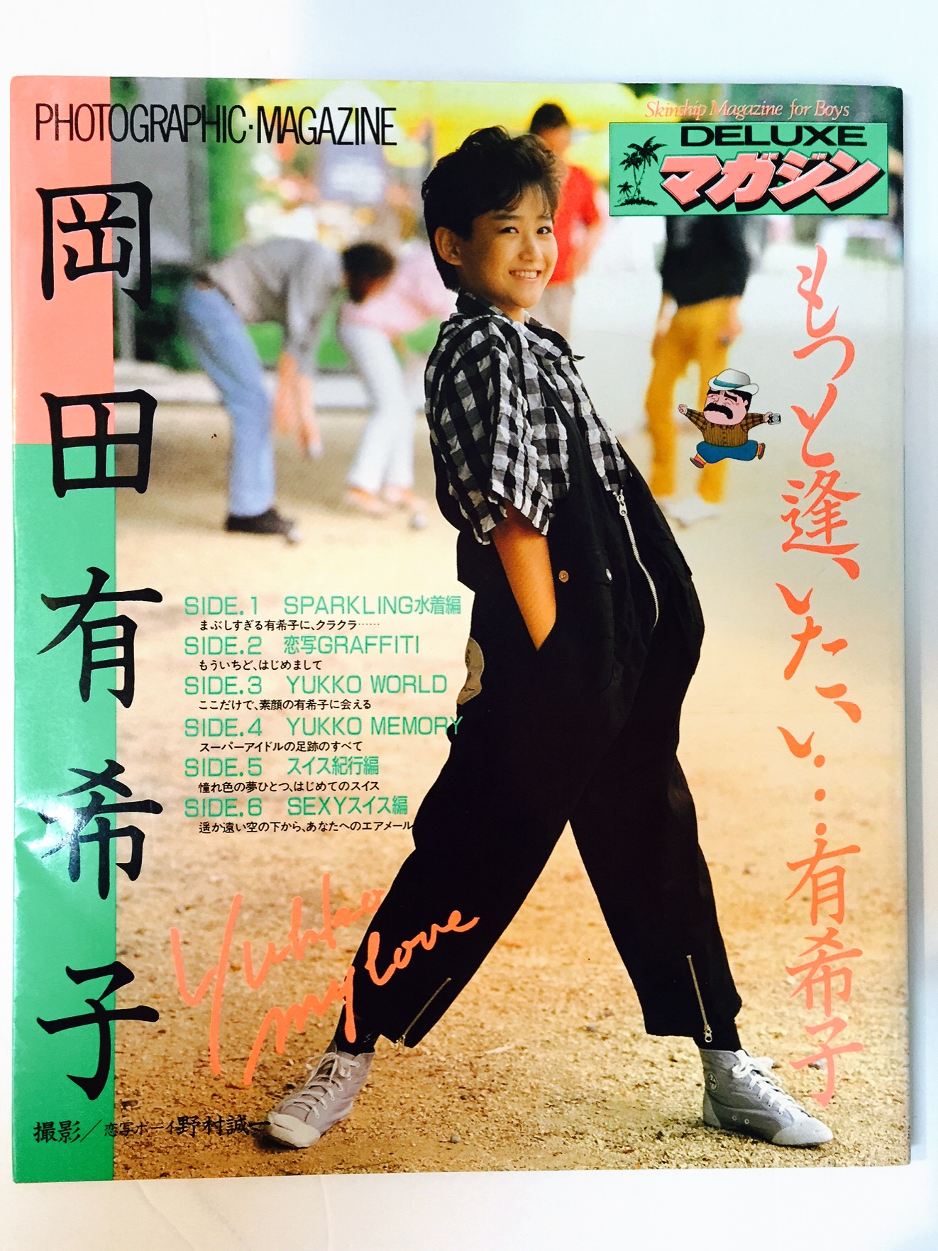岡田有希子写真集 もっと逢いたい・・・有希子 DELUXEマガジン