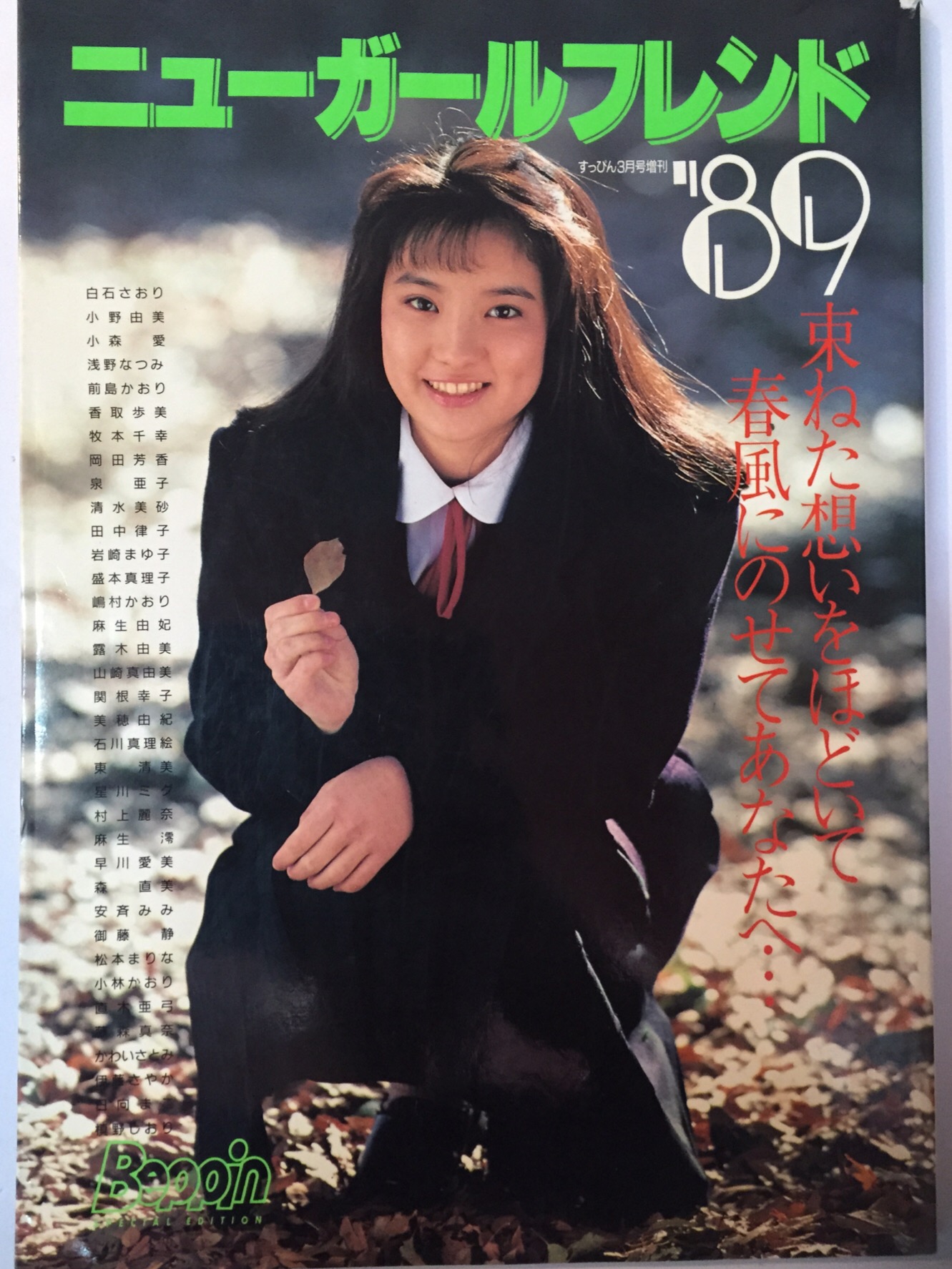 超歓迎 浅野なつみ 1989年アイドル写真集 初版 | www.rosineyecare.com