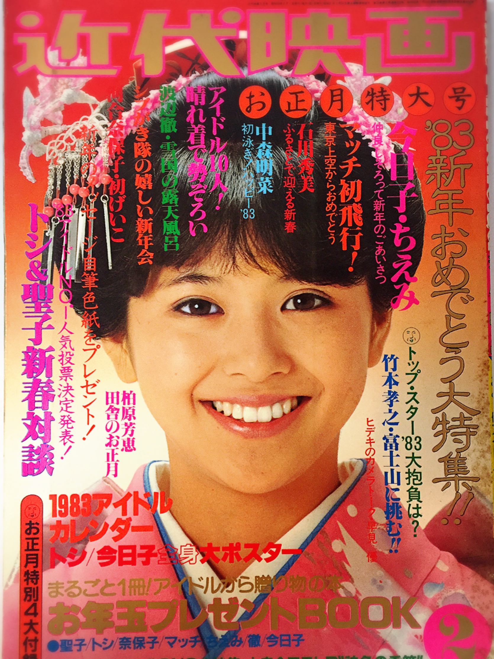 近代映画/1983年2月号 表紙：小泉今日子○カラーピンナップ＝松田聖子 