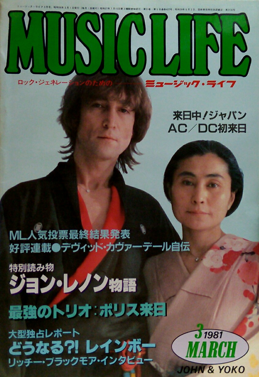 ミュージック・ライフ1981年1月号臨時増刊追悼版 ジョン・レノン愛と死 