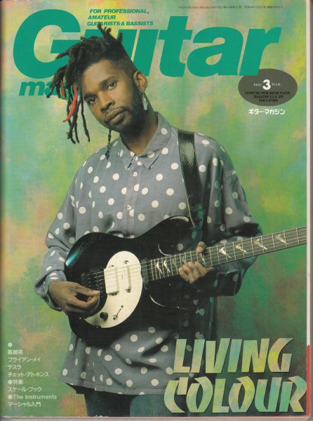 【Guitar magazine(ギター・マガジン)/1991年3月号】表紙・特集=リヴィング・カラー/スケール・ブック/マーシャル入門 高崎
