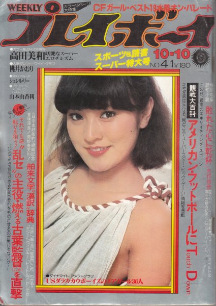 週刊プレイボーイ/1978年10月10日号/№41 表紙=志穂美悦子/ピンナップ