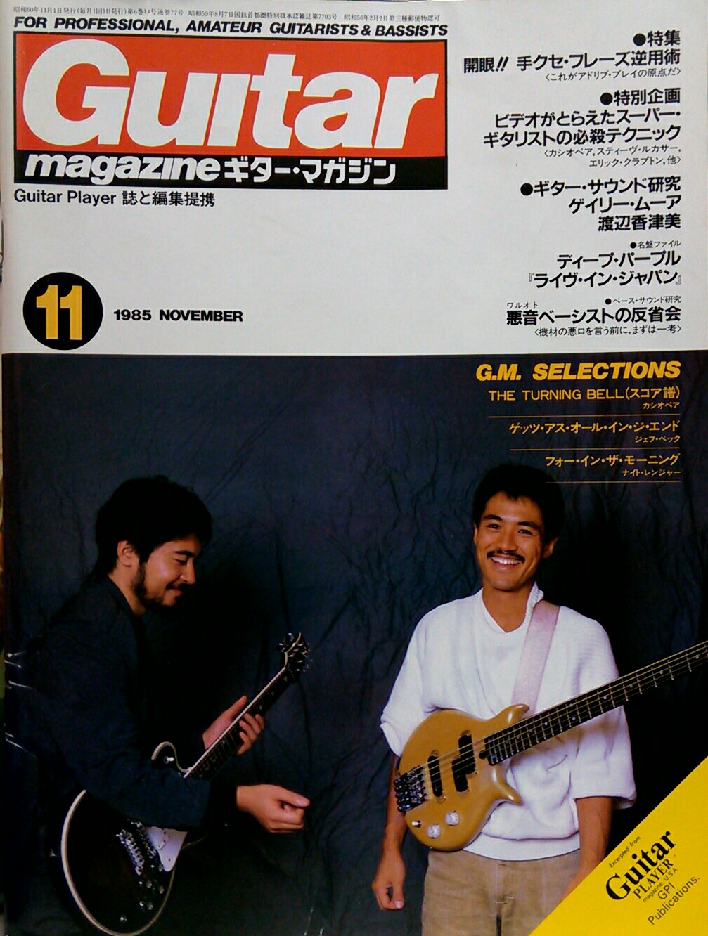 Guitar Magazine ギター・マガジン 1985年11月号○表紙=野呂一生＆桜井