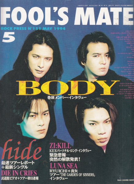 FOOL'S MATE(フールズメイト) 1994年5月号 No.151○表紙・特集=BODY 