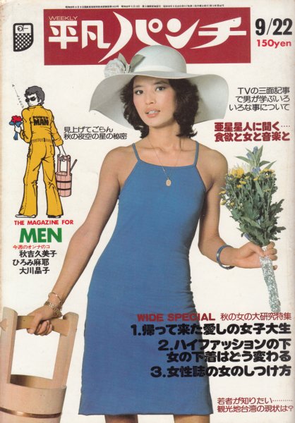 週刊平凡パンチ/1975年9月22日号/№577】表紙=中村晃子/秋吉久美子