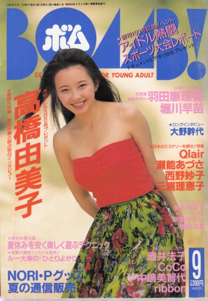 BOMB!(ボム)/1992年9月号】表紙・巻頭=高橋由美子/ピンナップ=羽田 