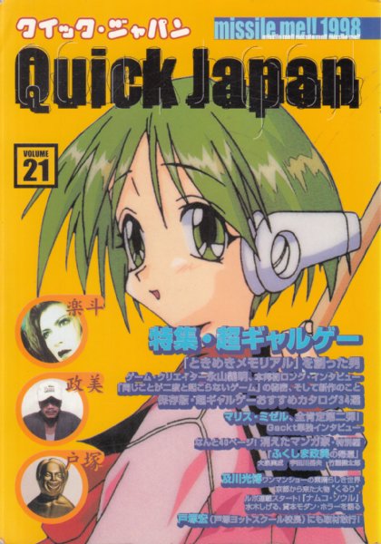 クイック・ジャパン(Quick Japan)/vol.21/1998年10月】表紙・特集=超