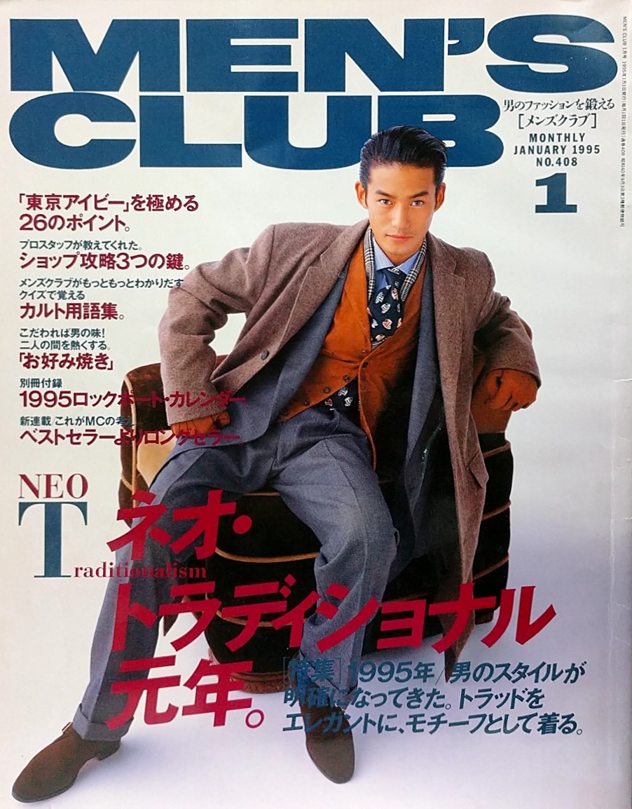メンズクラブ MEN'S CLUB 1995年1月号⚠️別冊付録カレンダー無し