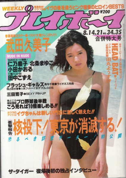 週刊プレイボーイ/1984年8月14日21日合併号/No.34・35 表紙=黒川ゆり