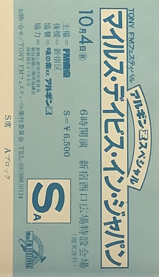 マイルス・デイヴィス1981年来日公演チケット半券『アルギンZ MILES