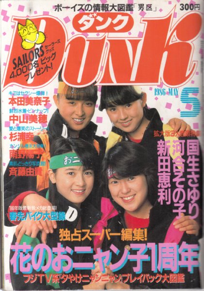 DUNK(ダンク)/1986年5月号】表紙・巻頭=おニャン子クラブ 花のおニャン 