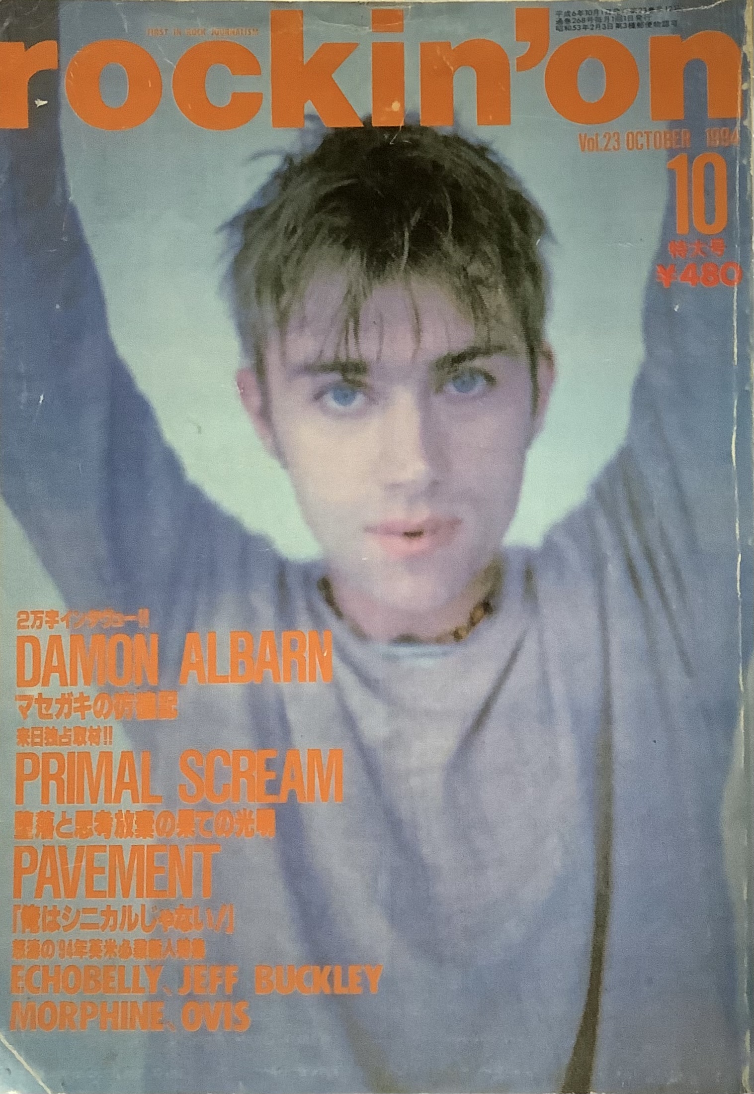 rockin'on ロッキング・オン 1994年10月号 表紙：特集=デーモン・アルバーン(ブラー) プライマル・スクリーム/ペイヴメント