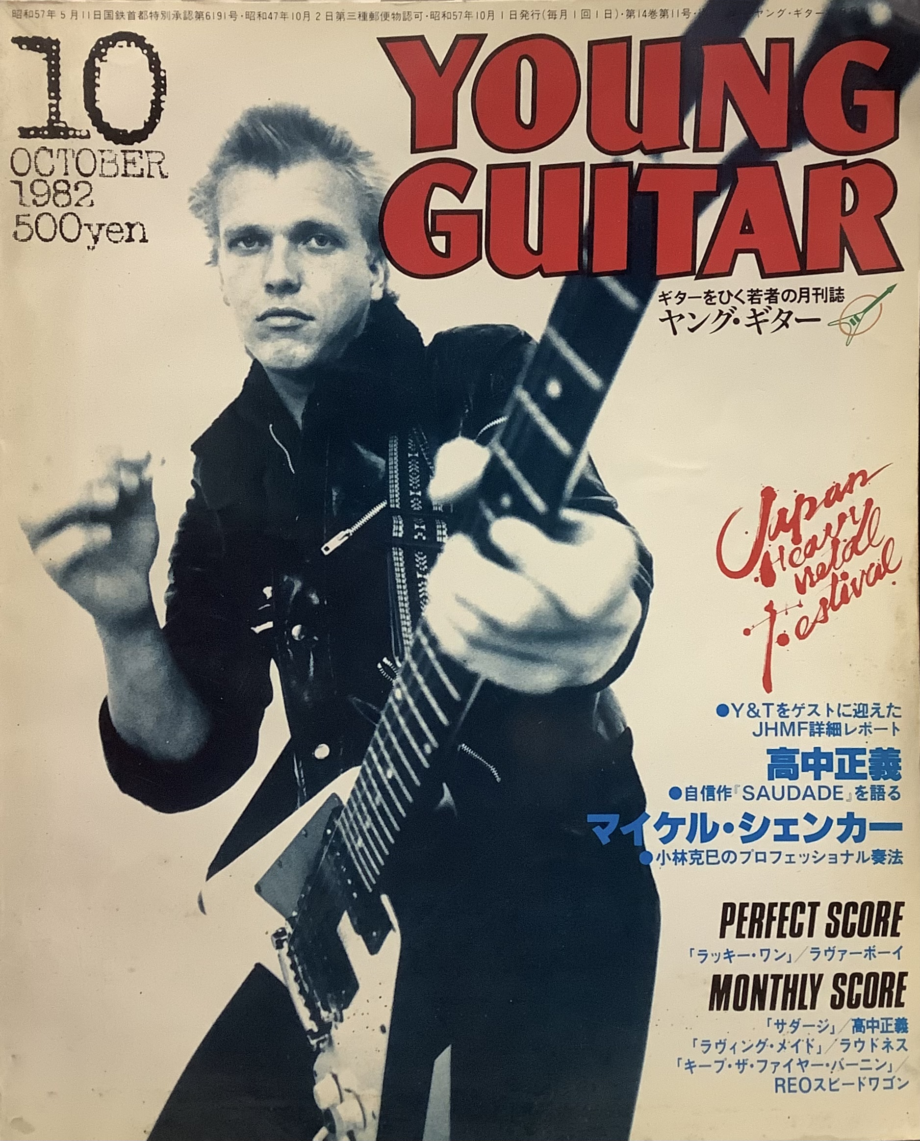 ヤング・ギター 1982年10月号○表紙：特集=マイケル・シェンカー○高中