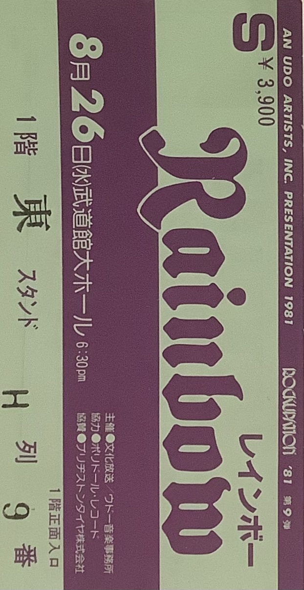 レインボー1981年コンサートチケット半券『RAINBOW JAPAN TOUR198１』8月26日(水)日本武道館大ホール1階席|文献書院