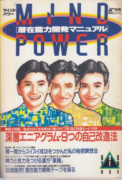 マインドパワー(MIND POWER)潜在能力開発マニュアル/ムー別冊実用 