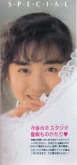 斉藤由貴ファンクラブ会報/由貴(YUKI)/vol.6/1986年】斉藤由貴スタジオ
