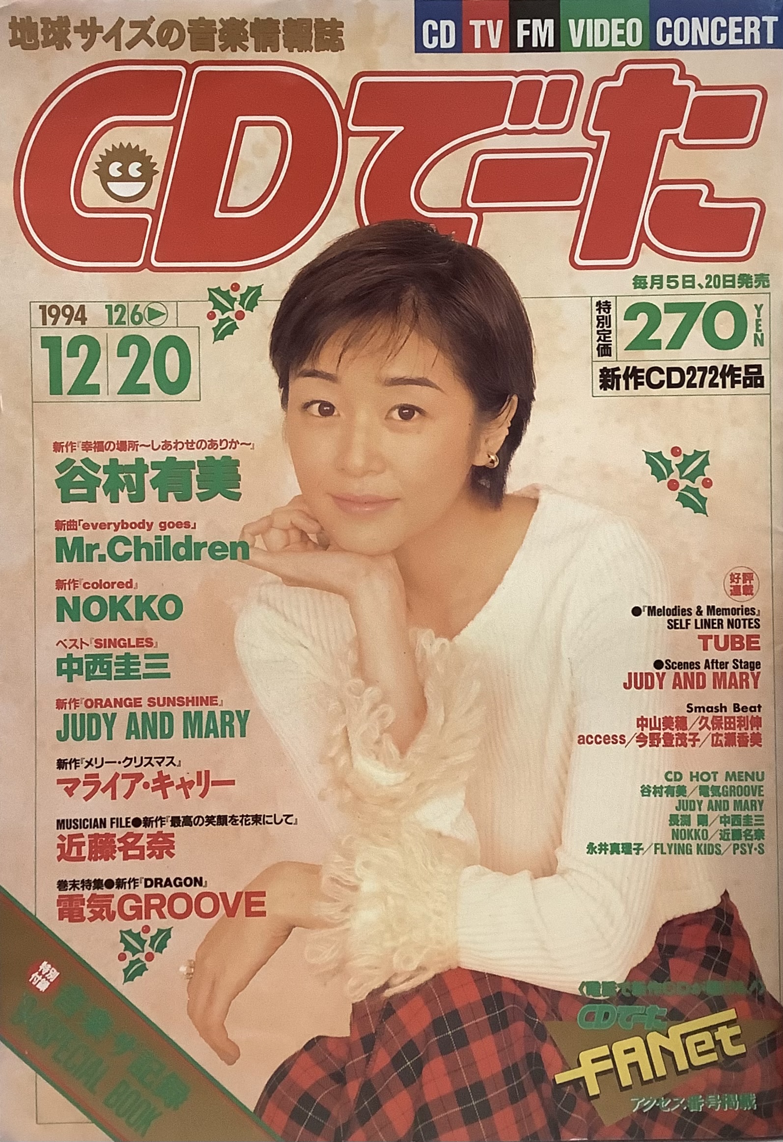 CDでーた 1994年12月20日号 Vol.6 No.21○表紙:特集=谷村有美○Mr 