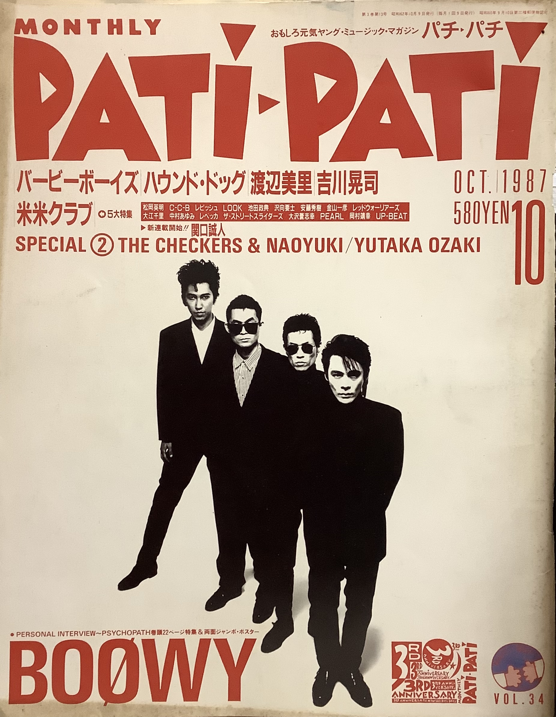 お中元 パチ PATI-PATI 1988年 6月号 渡辺美里 ザ チェッカーズ TM