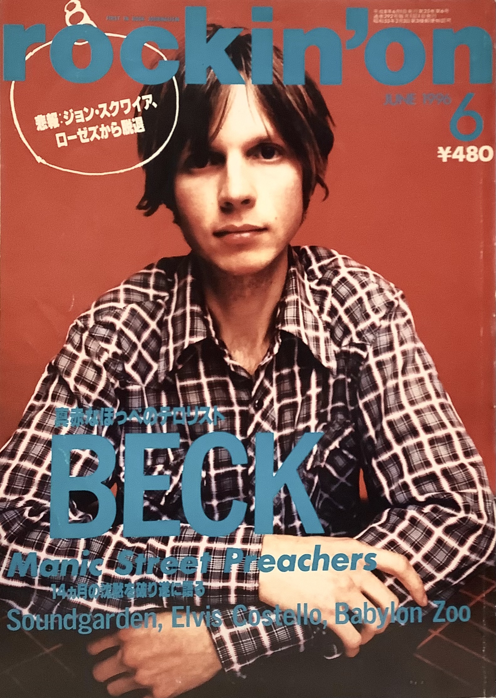 rockin'on ロッキング・オン 1996年6月号 表紙：特集ベック