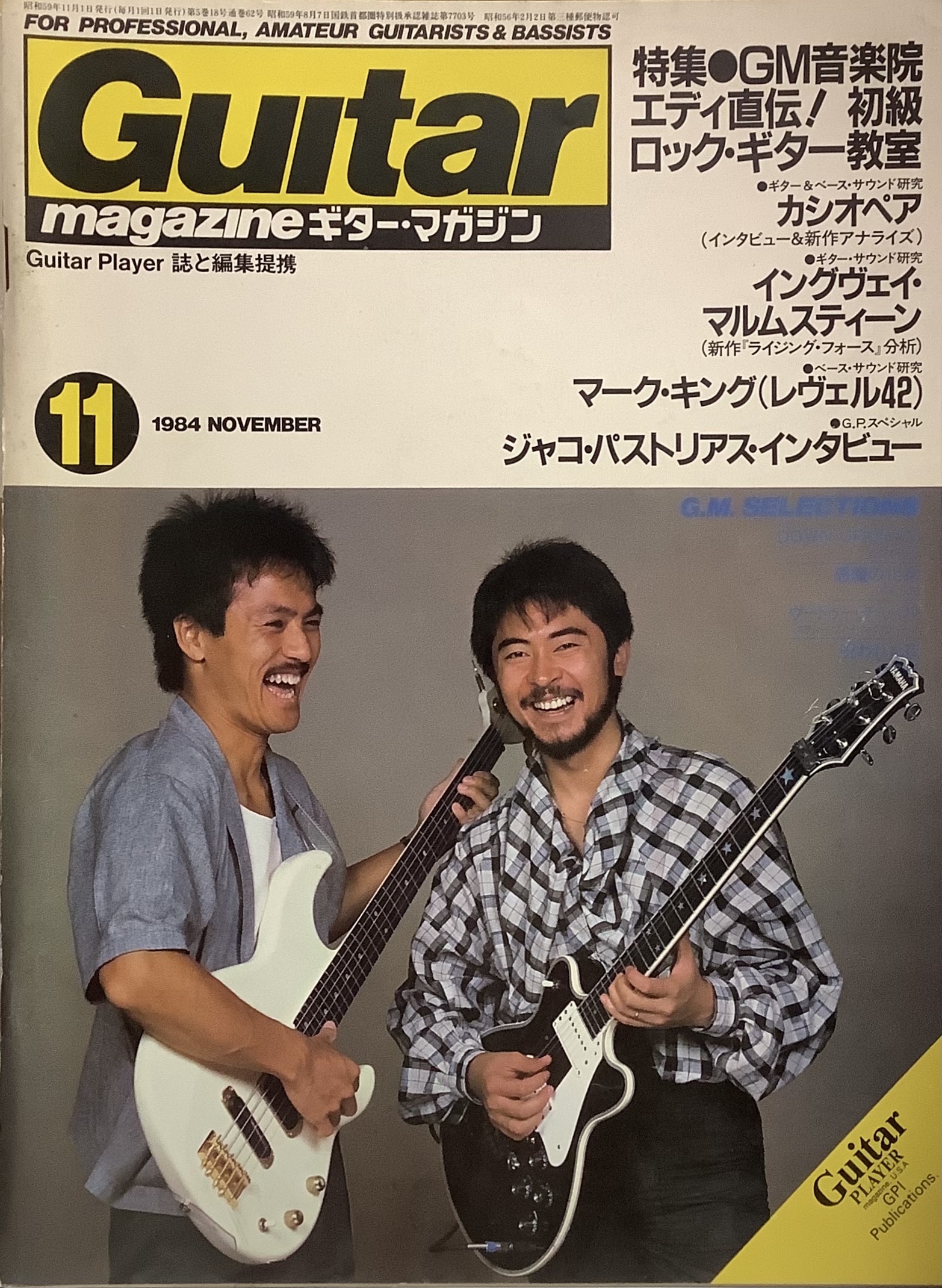 Guitar magazine ギター・マガジン 1984年11月号○表紙・特集
