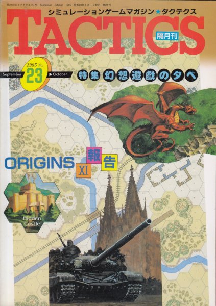 タクテクス(TACTICS/シミュレーションゲームマガジン)/No.23/1985年9月