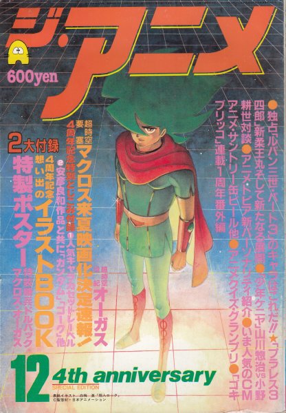 ジ・アニメ/1983年12月号/vol.49】(ポスターなし/カセットレーベル 