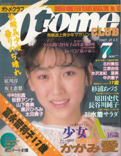 オンライン卸売 ☆『 オトメクラブ/ Otome CLUB 1987年3月号 』◎麻生