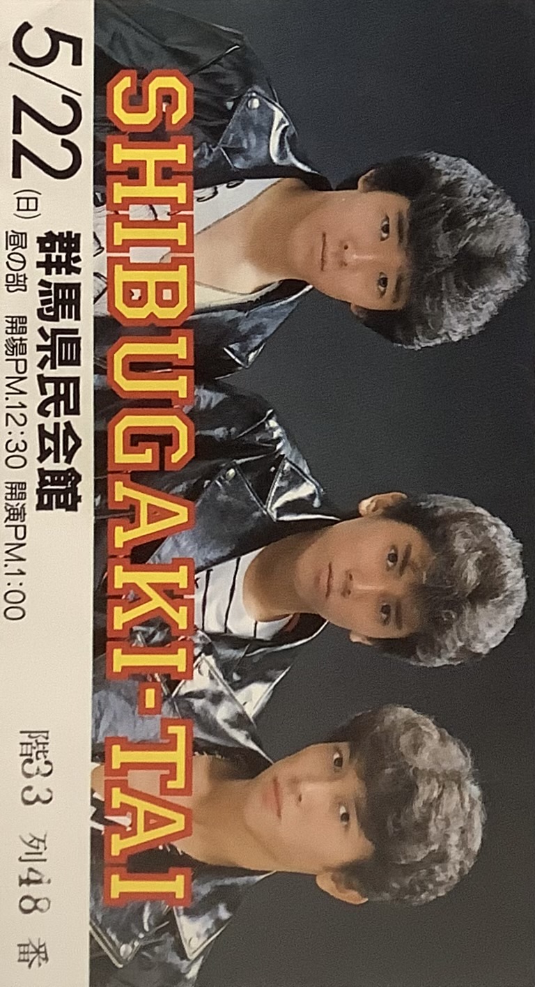 シブがき隊 SHIBUGAKI-TAI コンサート半券 チケット 群馬県民会館|文献書院