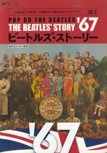 ビートルズ・ストーリー(THE BEATLES'STORY)'67 vol.5 藤本国彦責任