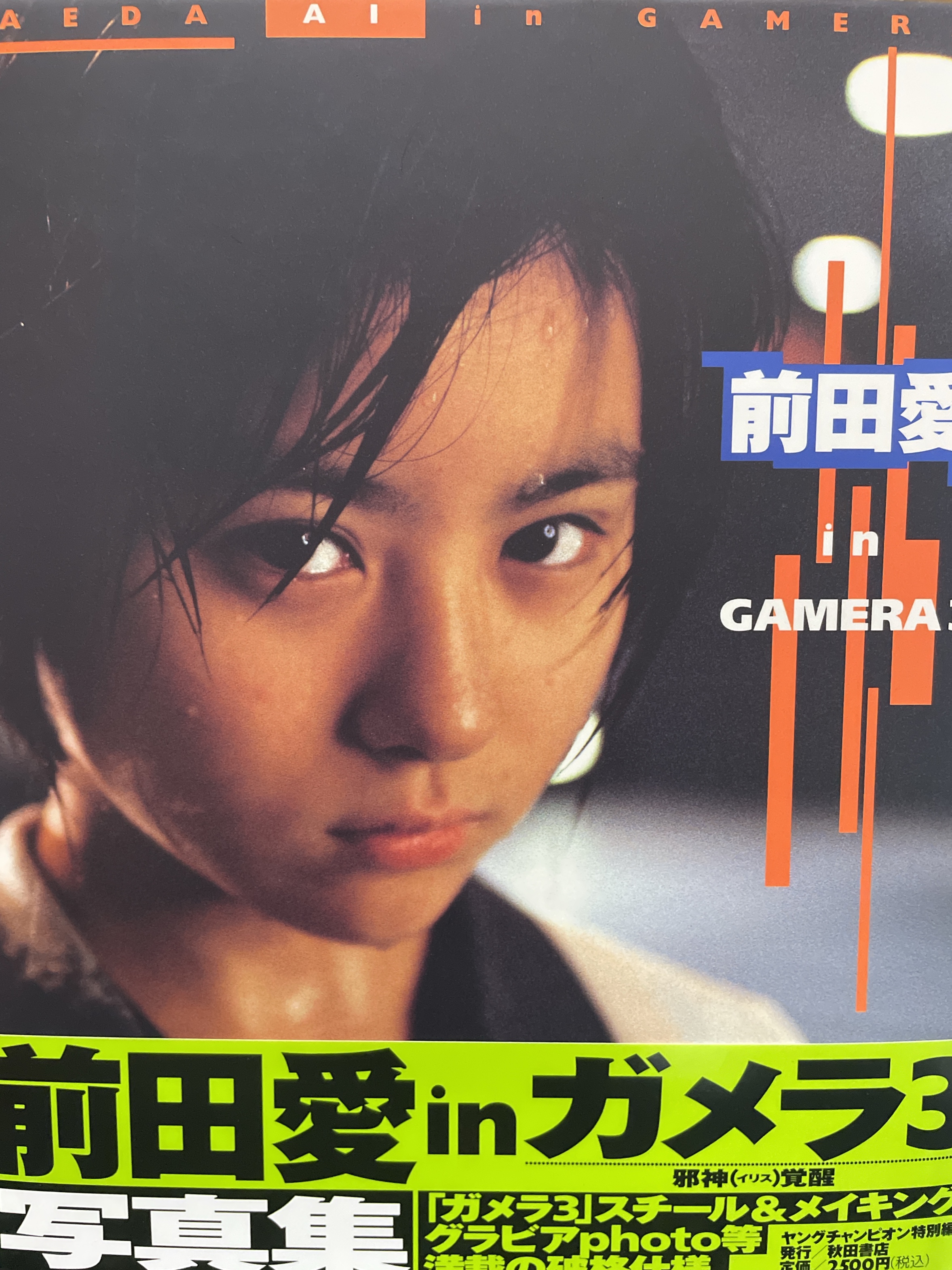 前田愛 in GAMERA3 ガメラ3○直筆サイン入り/帯付き/1999年3月25日